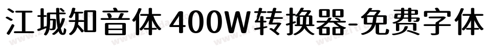 江城知音体 400W转换器字体转换